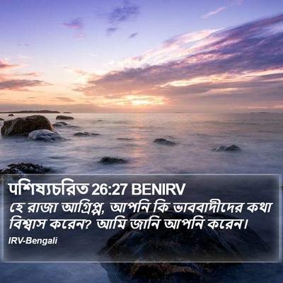 पশিষ্যচরিত 26:27 BENIRV Bible Verse Image