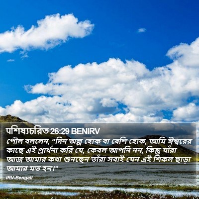 पশিষ্যচরিত 26:29 BENIRV Bible Verse Image