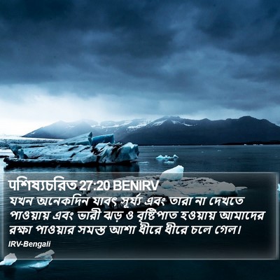 पশিষ্যচরিত 27:20 BENIRV Bible Verse Image