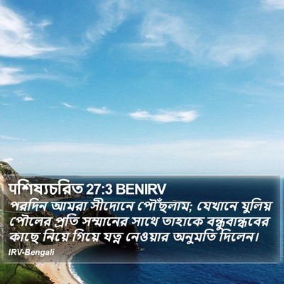 पশিষ্যচরিত 27:3 BENIRV Bible Verse Image