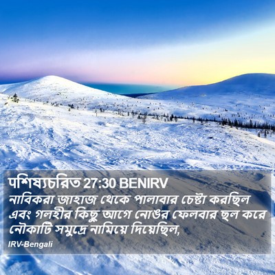पশিষ্যচরিত 27:30 BENIRV Bible Verse Image