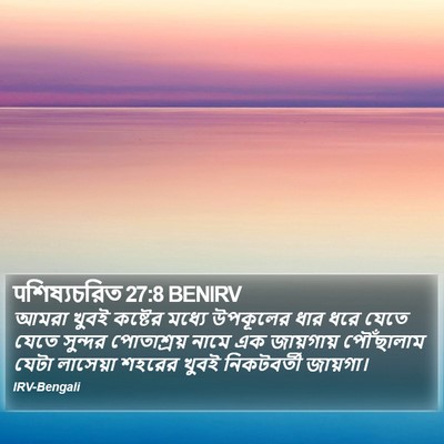 पশিষ্যচরিত 27:8 BENIRV Bible Verse Image
