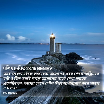 पশিষ্যচরিত 28:15 BENIRV Bible Verse Image