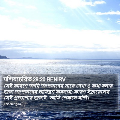 पশিষ্যচরিত 28:20 BENIRV Bible Verse Image