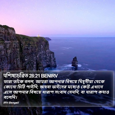 पশিষ্যচরিত 28:21 BENIRV Bible Verse Image