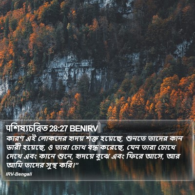 पশিষ্যচরিত 28:27 BENIRV Bible Verse Image