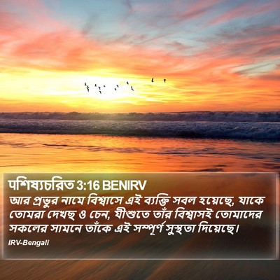 पশিষ্যচরিত 3:16 BENIRV Bible Verse Image