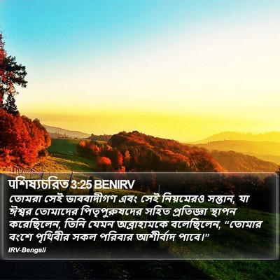 पশিষ্যচরিত 3:25 BENIRV Bible Verse Image