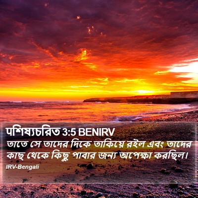 पশিষ্যচরিত 3:5 BENIRV Bible Verse Image