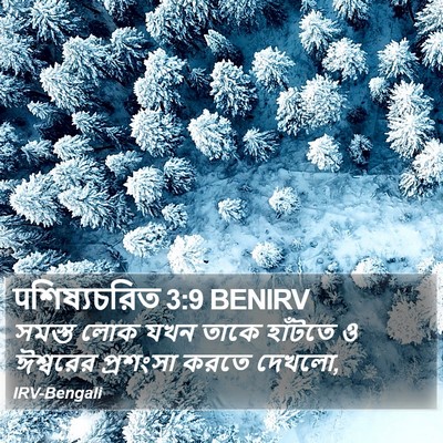पশিষ্যচরিত 3:9 BENIRV Bible Verse Image