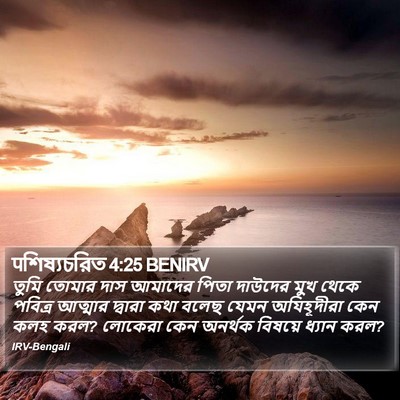 पশিষ্যচরিত 4:25 BENIRV Bible Verse Image