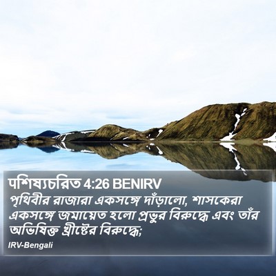 पশিষ্যচরিত 4:26 BENIRV Bible Verse Image
