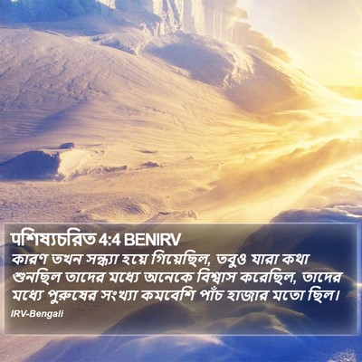 पশিষ্যচরিত 4:4 BENIRV Bible Verse Image