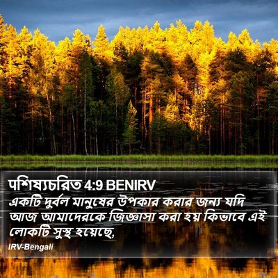 पশিষ্যচরিত 4:9 BENIRV Bible Verse Image