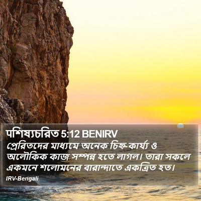 पশিষ্যচরিত 5:12 BENIRV Bible Verse Image