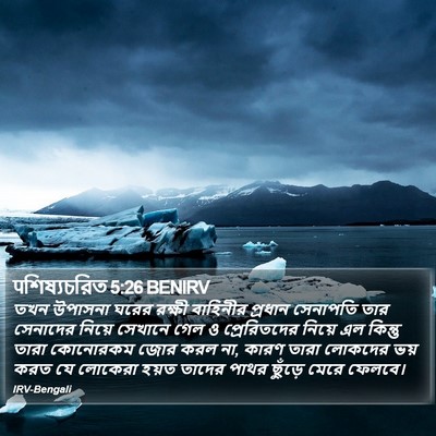 पশিষ্যচরিত 5:26 BENIRV Bible Verse Image