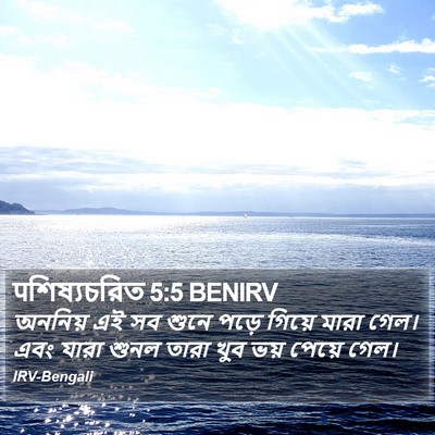 पশিষ্যচরিত 5:5 BENIRV Bible Verse Image