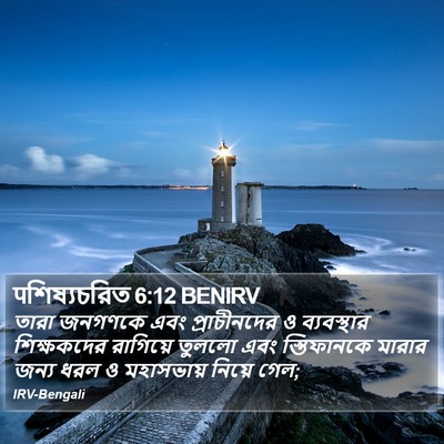 पশিষ্যচরিত 6:12 BENIRV Bible Verse Image