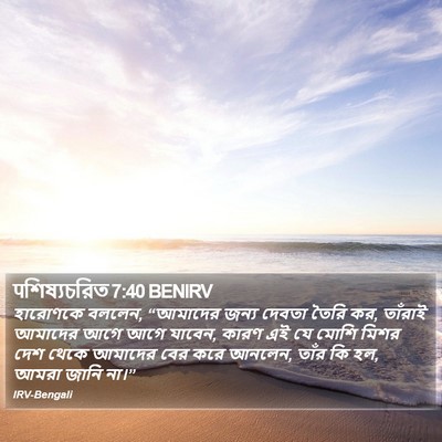 पশিষ্যচরিত 7:40 BENIRV Bible Verse Image
