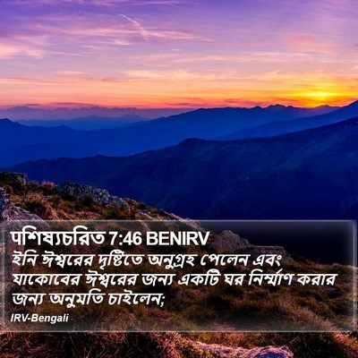 पশিষ্যচরিত 7:46 BENIRV Bible Verse Image