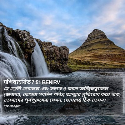 पশিষ্যচরিত 7:51 BENIRV Bible Verse Image