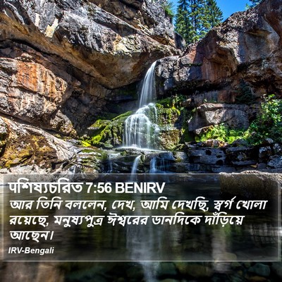 पশিষ্যচরিত 7:56 BENIRV Bible Verse Image