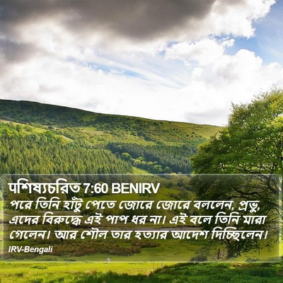 पশিষ্যচরিত 7:60 BENIRV Bible Verse Image
