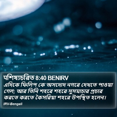 पশিষ্যচরিত 8:40 BENIRV Bible Verse Image