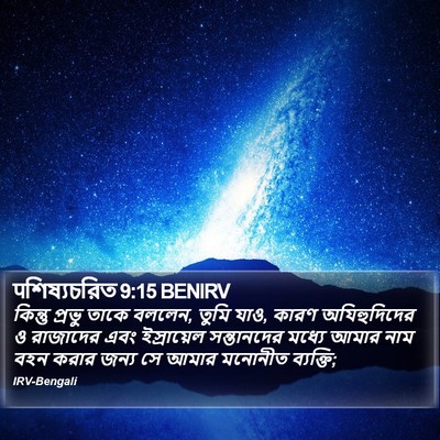 पশিষ্যচরিত 9:15 BENIRV Bible Verse Image