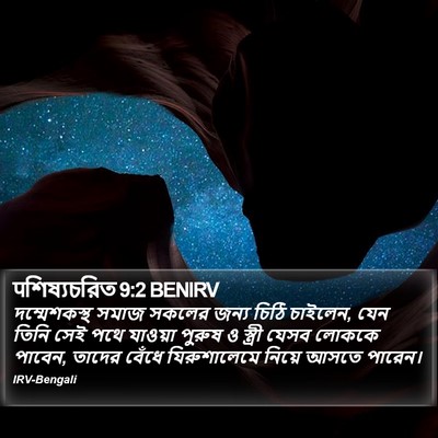 पশিষ্যচরিত 9:2 BENIRV Bible Verse Image