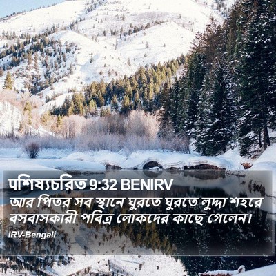 पশিষ্যচরিত 9:32 BENIRV Bible Verse Image
