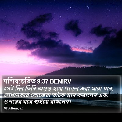 पশিষ্যচরিত 9:37 BENIRV Bible Verse Image