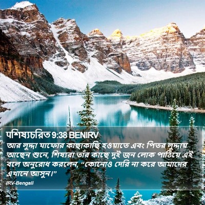 पশিষ্যচরিত 9:38 BENIRV Bible Verse Image
