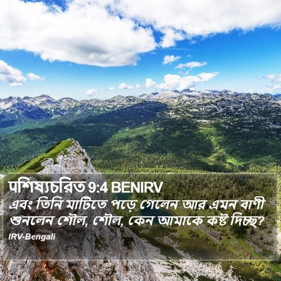 पশিষ্যচরিত 9:4 BENIRV Bible Verse Image