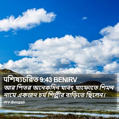 पশিষ্যচরিত 9:43 BENIRV Bible Verse Image