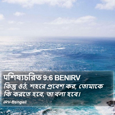 पশিষ্যচরিত 9:6 BENIRV Bible Verse Image