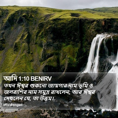 আদি 1:10 BENIRV Bible Verse Image