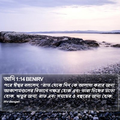 আদি 1:14 BENIRV Bible Verse Image