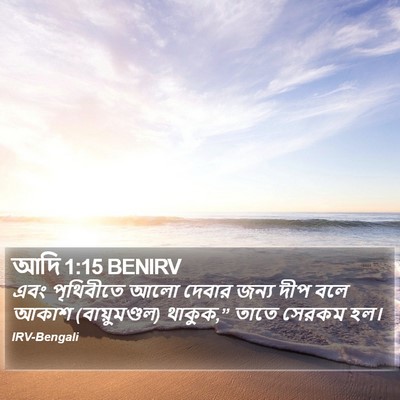 আদি 1:15 BENIRV Bible Verse Image