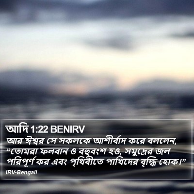 আদি 1:22 BENIRV Bible Verse Image