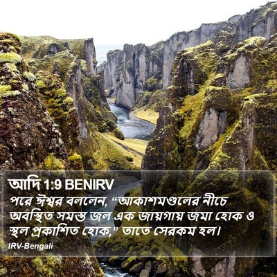 আদি 1:9 BENIRV Bible Verse Image