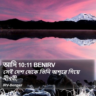 আদি 10:11 BENIRV Bible Verse Image