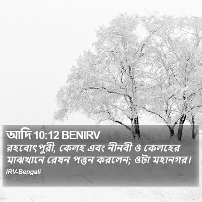 আদি 10:12 BENIRV Bible Verse Image