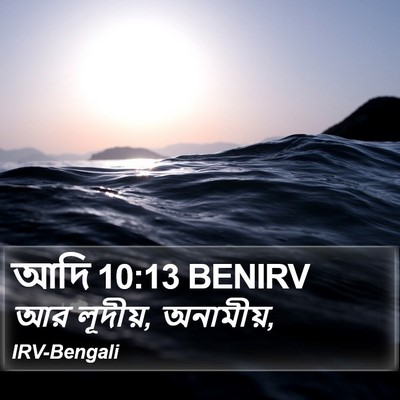 আদি 10:13 BENIRV Bible Verse Image