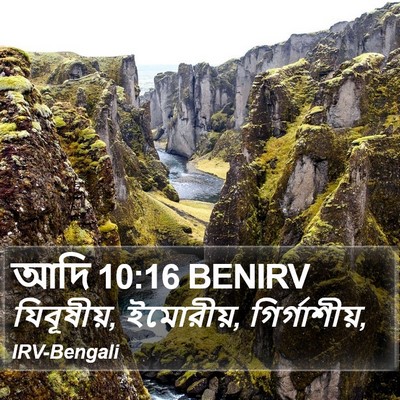 আদি 10:16 BENIRV Bible Verse Image