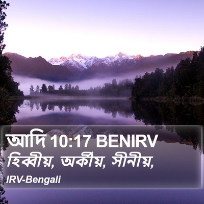 আদি 10:17 BENIRV Bible Verse Image