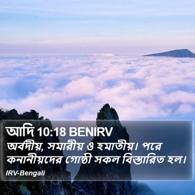 আদি 10:18 BENIRV Bible Verse Image