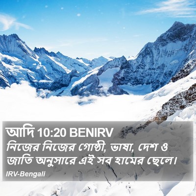 আদি 10:20 BENIRV Bible Verse Image
