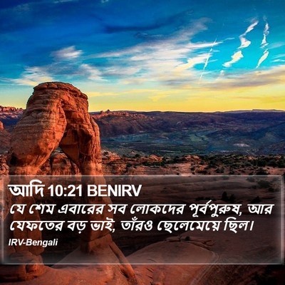 আদি 10:21 BENIRV Bible Verse Image