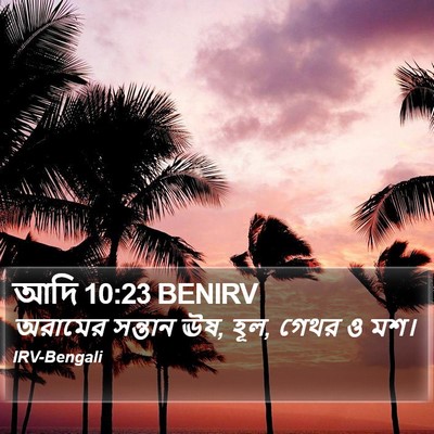 আদি 10:23 BENIRV Bible Verse Image